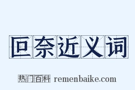 叵奈近义词是什么意思的图片